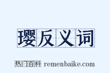 璎反义词是什么意思的图片